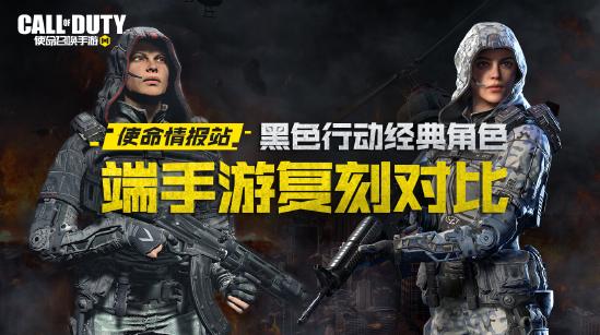【使命情报站】使命召唤经典角色端手游对比，这还原度绝了！