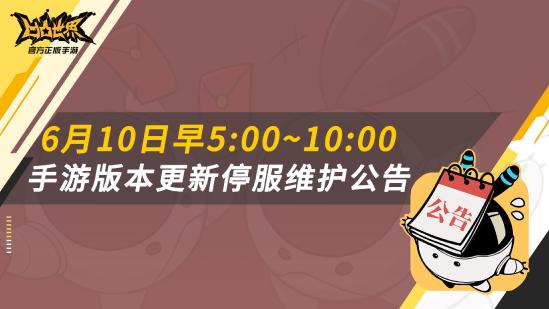 【公告】《凹凸世界》手游6月10日版本更新停服维护公告