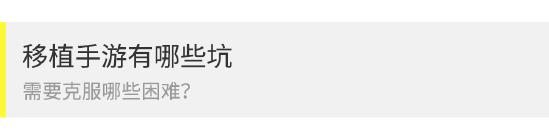 移植一款端游到手机为什么要这么久？我们都在做“等等党”