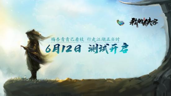 一萧一剑走天涯《我的侠客》6月12日开启测试