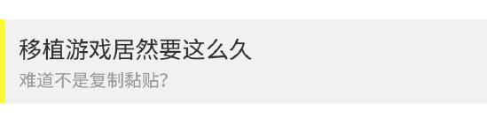 移植一款端游到手机为什么要这么久？我们都在做“等等党”