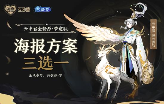 王者荣耀：云中君新皮“纤云弄巧”揭晓，海报方案由你决定！