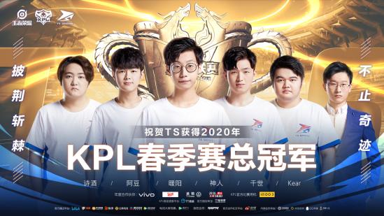 恭喜TS夺得2020年KPL春季赛总冠军！
