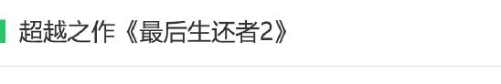 记《最后生还者》：聊聊游戏叙事艺术