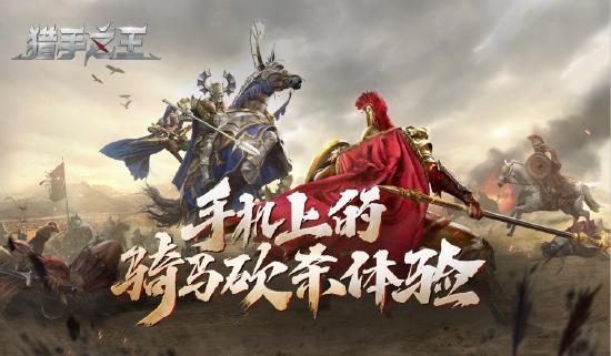 战局开启！ 骑砍乱斗手游《猎手之王》终极测试定档6月23日