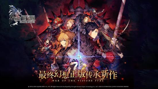 FFBE系列新作《最终幻想:勇气启示录 幻影战争》将推国服！