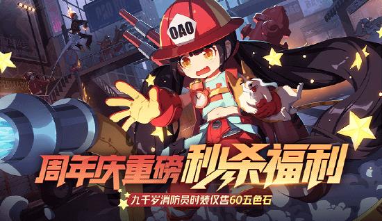 更新公告｜狂欢将至 周年庆版本来袭！海量福利内容等你来解锁