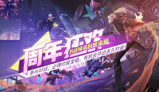 更新公告｜狂欢将至 周年庆版本来袭！海量福利内容等你来解锁