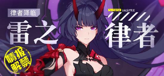 《崩坏3》V4.1更新前瞻：雷之律者情报解禁