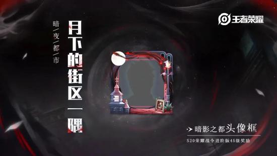 正式服预告④：荣耀战令爆料第二弹，暗夜都市，游侠将至！