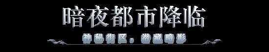 正式服预告④：荣耀战令爆料第二弹，暗夜都市，游侠将至！