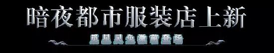 正式服预告④：荣耀战令爆料第二弹，暗夜都市，游侠将至！