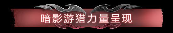 正式服预告④：荣耀战令爆料第二弹，暗夜都市，游侠将至！