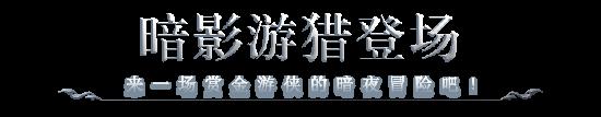 正式服预告④：荣耀战令爆料第二弹，暗夜都市，游侠将至！