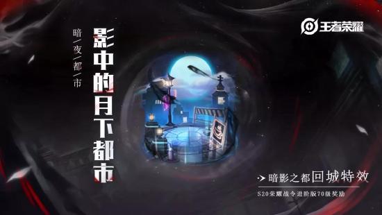 正式服预告④：荣耀战令爆料第二弹，暗夜都市，游侠将至！