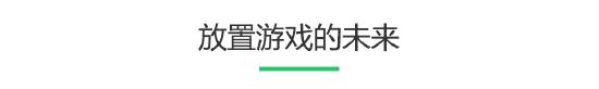 放置游戏的兴起，是不是玩家越来越懒了？