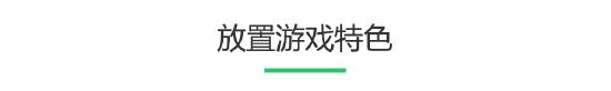 放置游戏的兴起，是不是玩家越来越懒了？