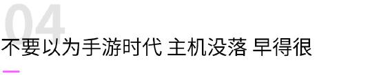 腾讯网易相继转战主机市场：手游时代 主机的没落还早得很