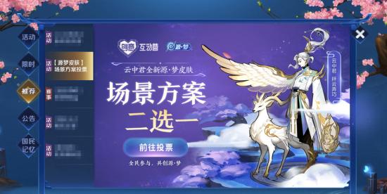 云彩星尘or仙河园林？云中君源·梦皮肤场景方案票选开启！