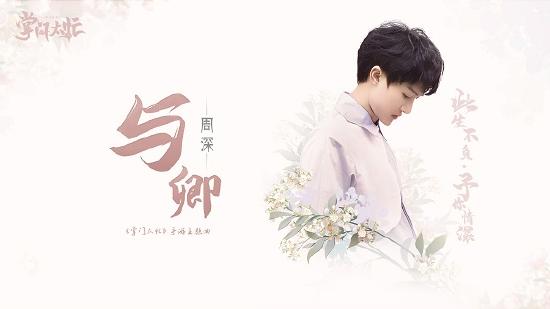 周深携《掌门太忙》手游打造全新主题曲《与卿》助力8月7日定情首发