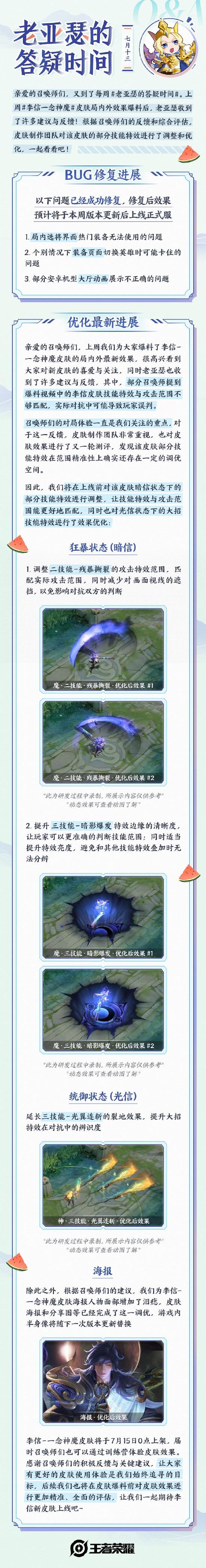 老亚瑟答疑 | 李信-一念神魔皮肤优化，部分Bug修复~