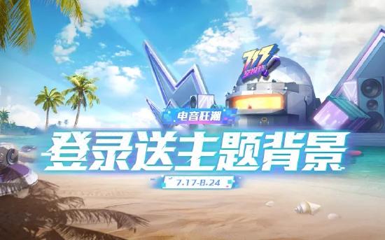 717空投节活动即将开启，豪送永久头饰、游戏套装、限定头像框！