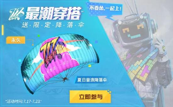717空投节活动即将开启，豪送永久头饰、游戏套装、限定头像框！