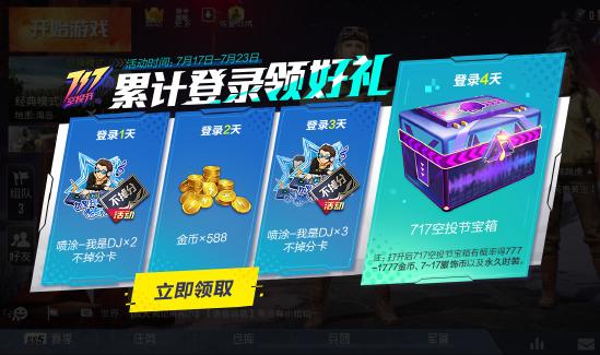 717空投节活动即将开启，豪送永久头饰、游戏套装、限定头像框！