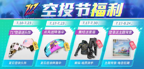 717空投节活动即将开启，豪送永久头饰、游戏套装、限定头像框！