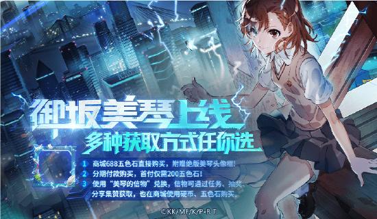 更新公告|超炮联动开启！福利狂送300抽，御坂美琴免费获得