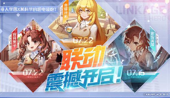 更新公告|超炮联动开启！福利狂送300抽，御坂美琴免费获得