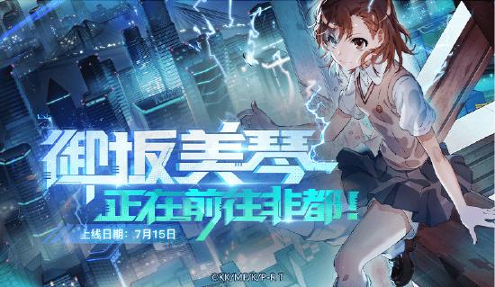 更新公告|超炮联动开启！福利狂送300抽，御坂美琴免费获得