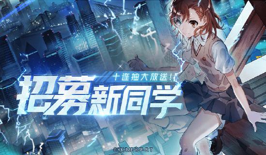 更新公告|超炮联动开启！福利狂送300抽，御坂美琴免费获得