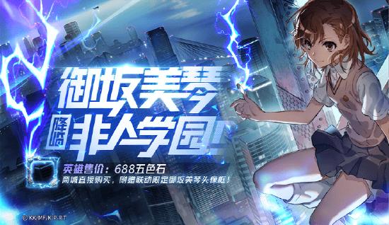 更新公告|超炮联动开启！福利狂送300抽，御坂美琴免费获得