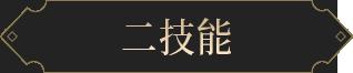 新皮肤爆料｜战魂不灭，所向披靡！张飞-虎魄参见