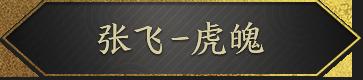 新皮肤爆料｜战魂不灭，所向披靡！张飞-虎魄参见