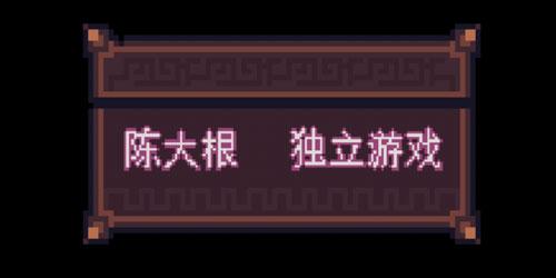 别上瘾，明天还得早起呢《无尽地牢》像素小游戏又来啦！