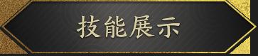 新皮肤爆料｜战魂不灭，所向披靡！张飞-虎魄参见