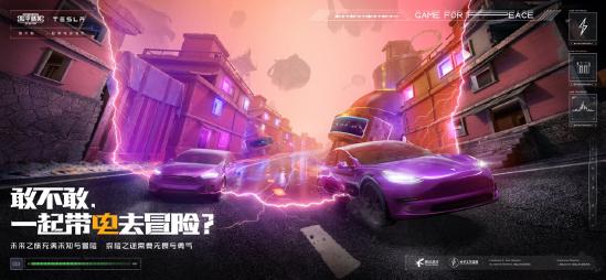 当游戏碰撞科技，《和平精英》携手特斯拉开展品牌跨界联动