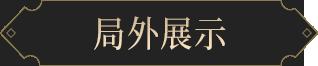 新皮肤爆料｜战魂不灭，所向披靡！张飞-虎魄参见