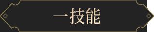 新皮肤爆料｜战魂不灭，所向披靡！张飞-虎魄参见