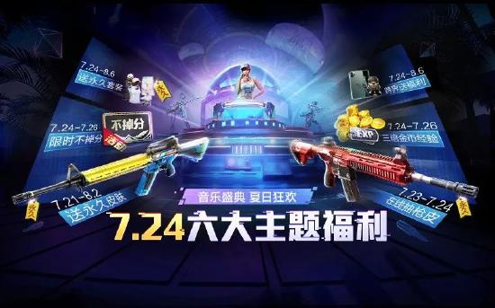六大主题福利疯狂砸脸！免费永久枪皮、套装邀你嗨爽空投节！