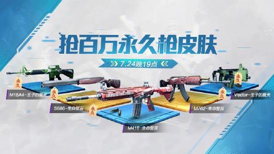 六大主题福利疯狂砸脸！免费永久枪皮、套装邀你嗨爽空投节！
