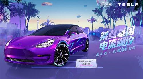 新皮肤爆料 | 潮流音乐节狂欢开启！全新载具皮肤特斯拉登场