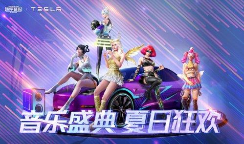新皮肤爆料 | 潮流音乐节狂欢开启！全新载具皮肤特斯拉登场