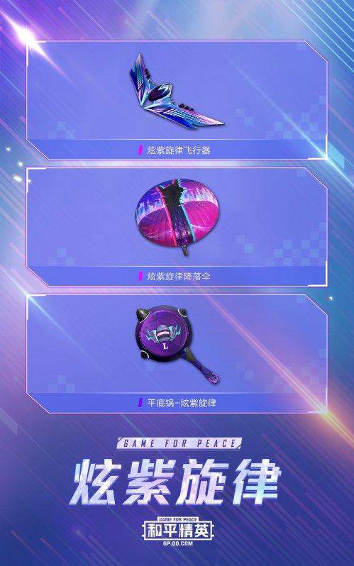 新皮肤爆料 | 潮流音乐节狂欢开启！全新载具皮肤特斯拉登场