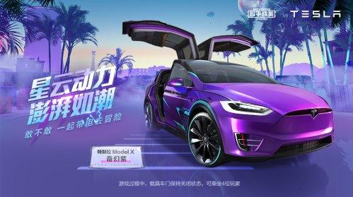 新皮肤爆料 | 潮流音乐节狂欢开启！全新载具皮肤特斯拉登场
