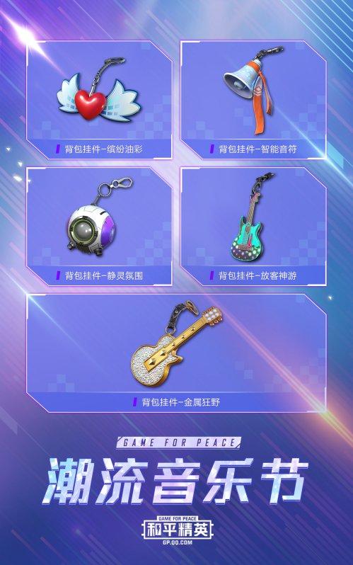 新皮肤爆料 | 潮流音乐节狂欢开启！全新载具皮肤特斯拉登场