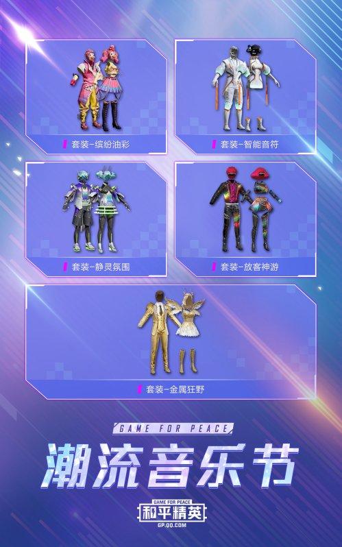 新皮肤爆料 | 潮流音乐节狂欢开启！全新载具皮肤特斯拉登场