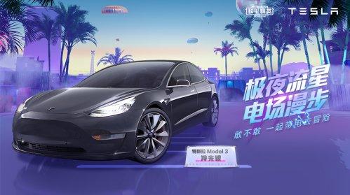 新皮肤爆料 | 潮流音乐节狂欢开启！全新载具皮肤特斯拉登场